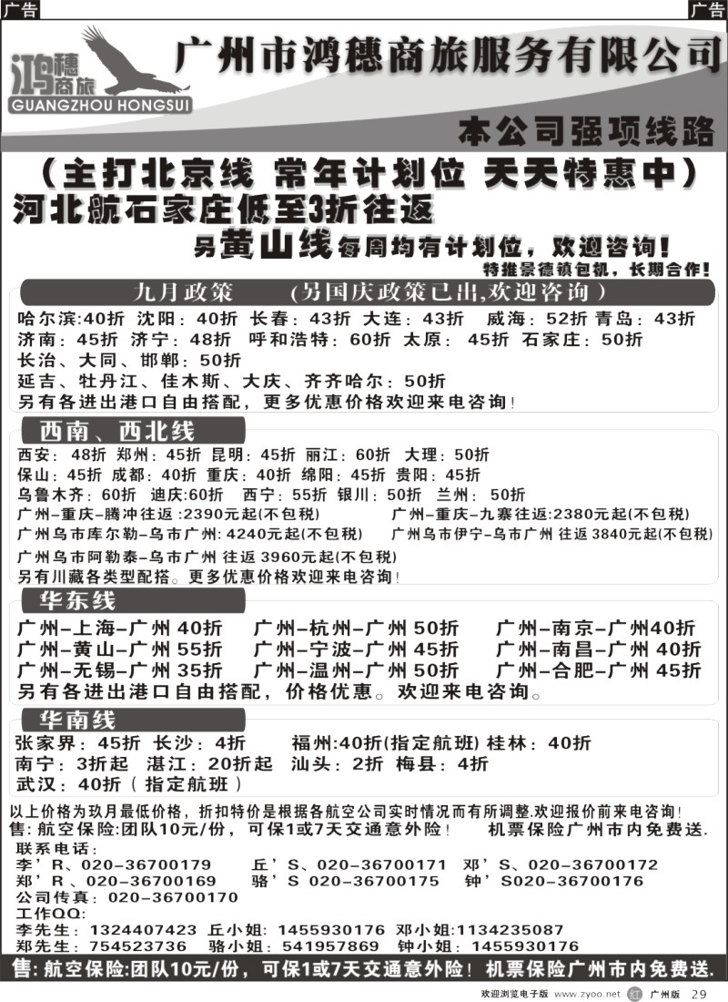 r029 广州市鸿穗商旅服务有限公司