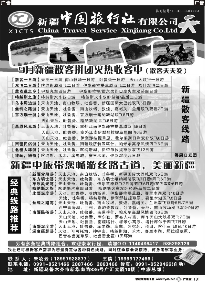 b131 新疆中国旅行社有限公司