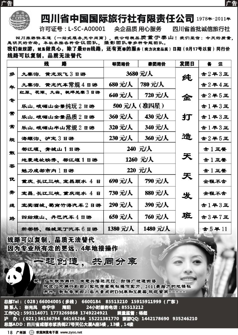 r018 四川省中国国际旅行社有限责任公司