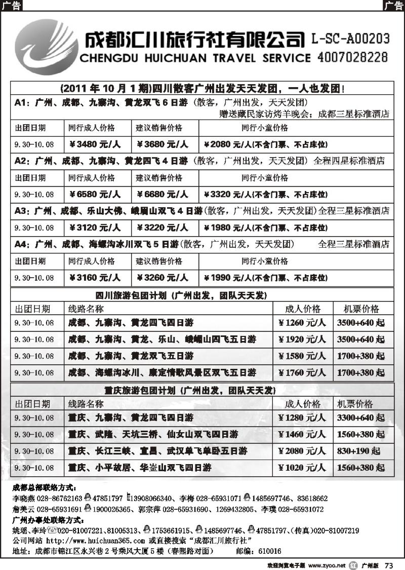 r073 成都汇川旅行社有限公司