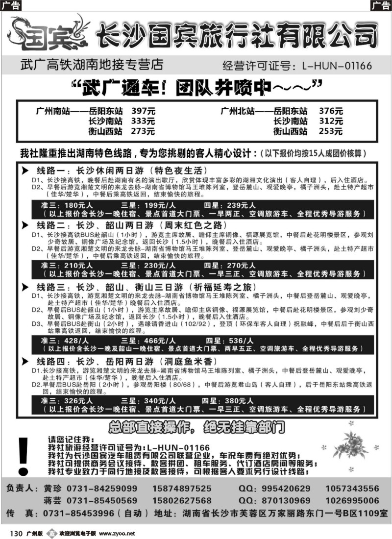 b130 长沙国宾旅行社（武广高铁专营社）