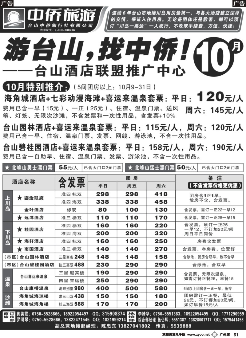 b081 游台山找中侨(台山酒店联盟推广中心)