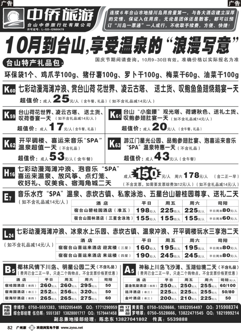 b082 10月台山中侨地接报价