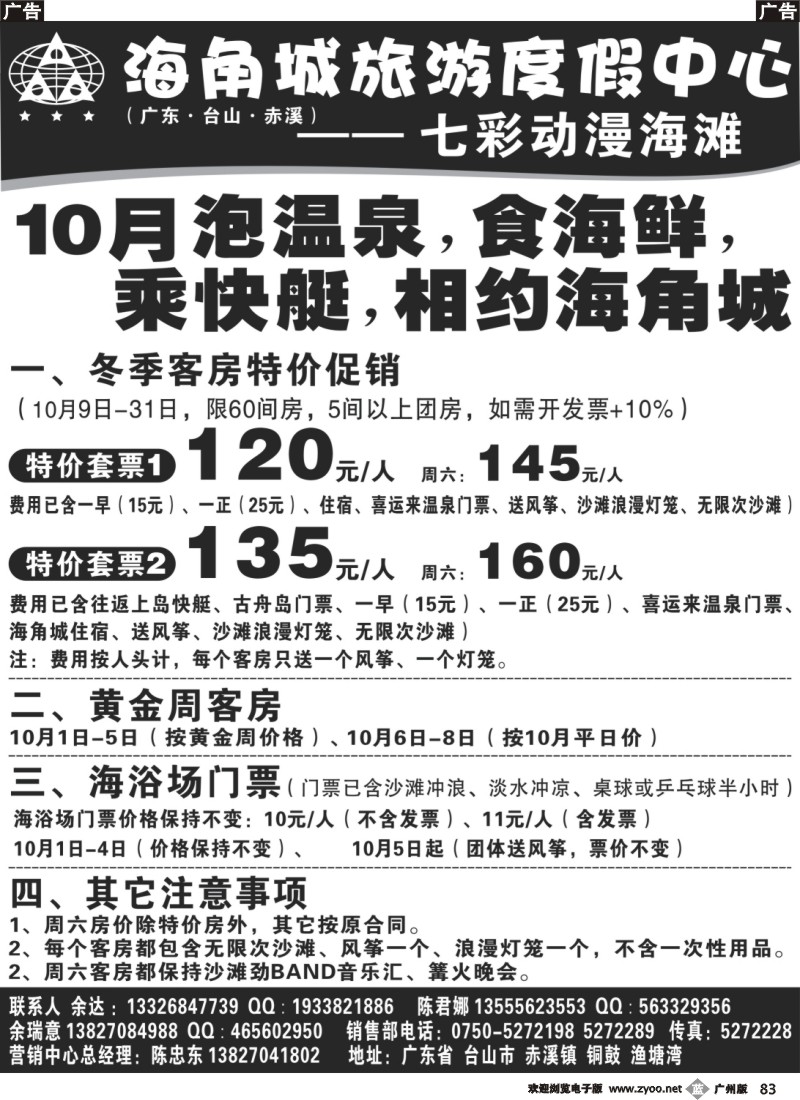 b083 10月泡温泉、食海鲜、乘快艇、相约海角城
