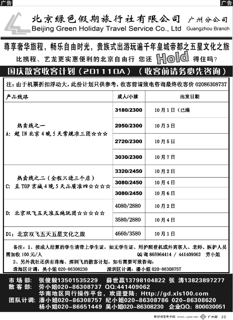 b039 北京绿色假期旅行社