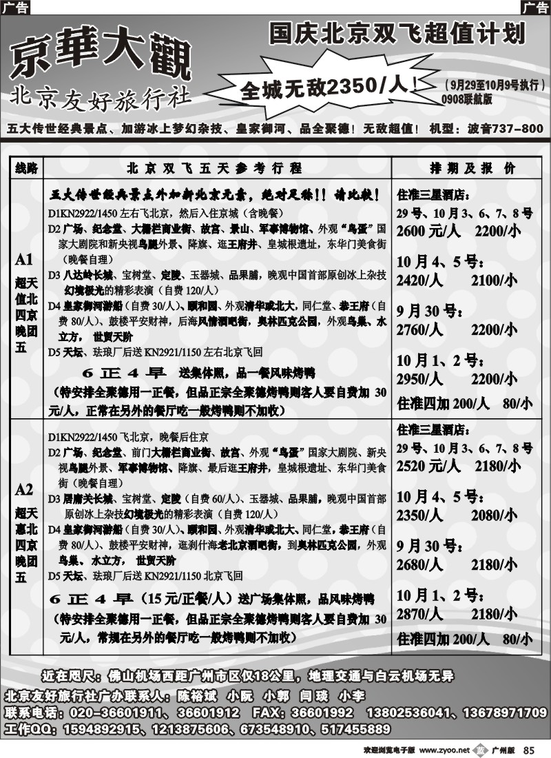 b085 北京友好旅行社