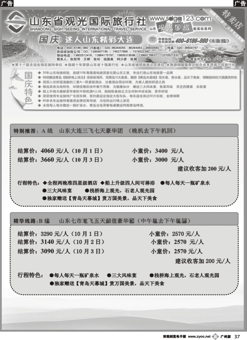 b037 山东省观光国际旅行社--9月份散客计划