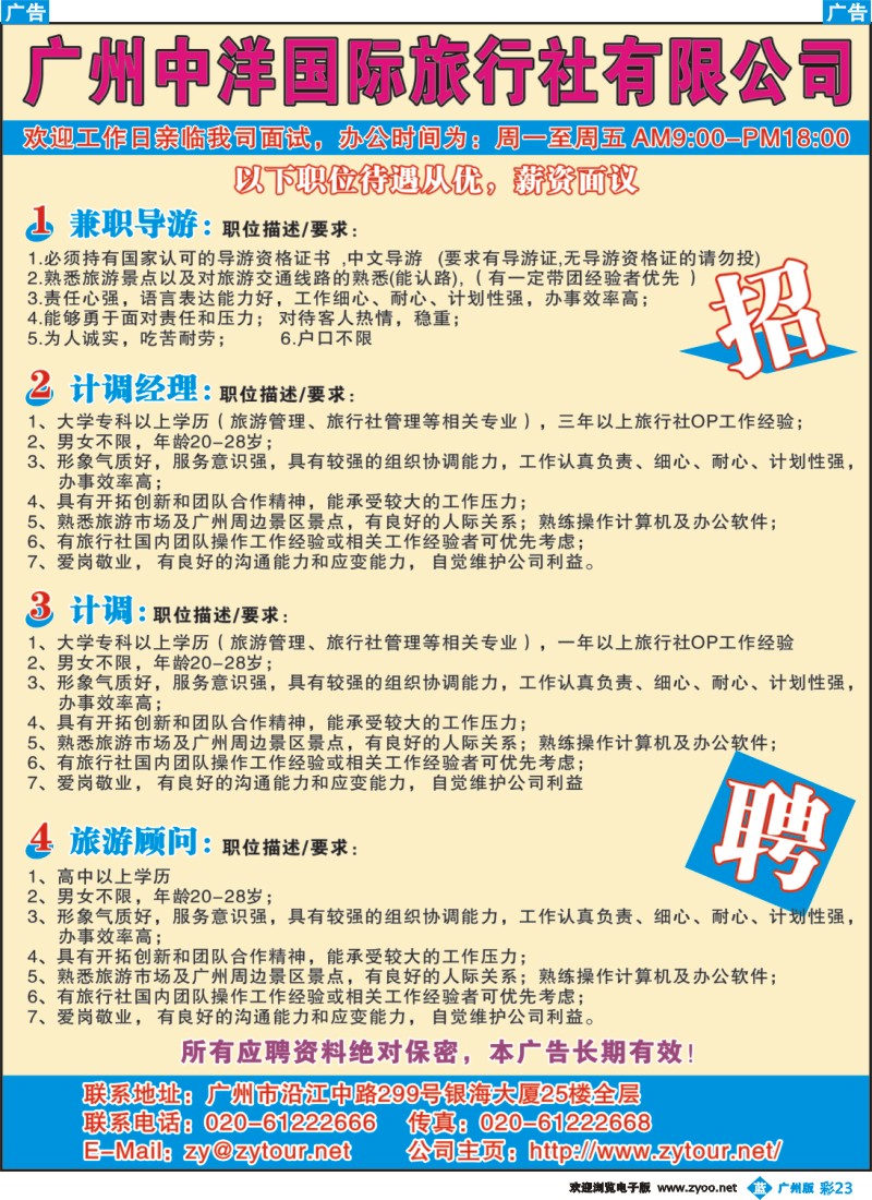 彩b023 广州中洋国际旅行社诚聘精英