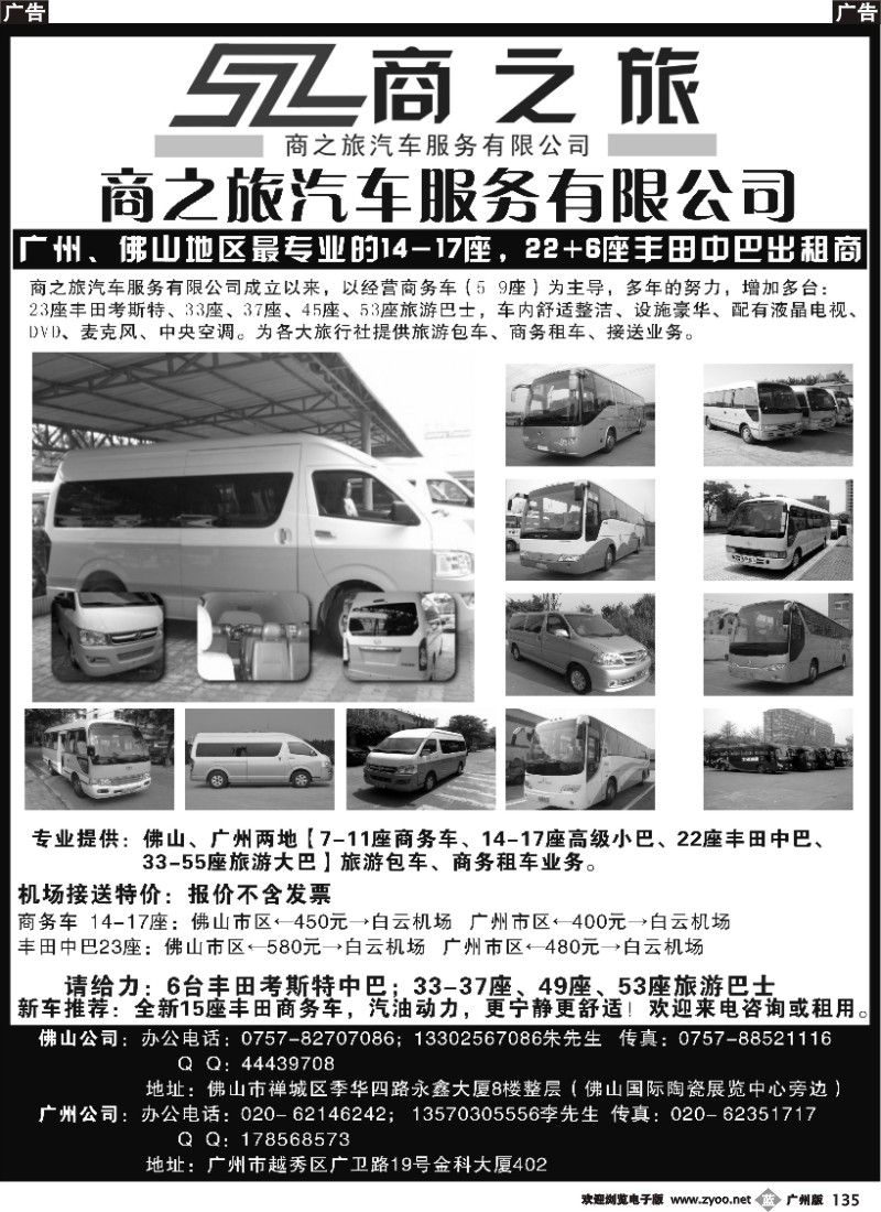 b135 佛山、广州商务旅游巴士车队