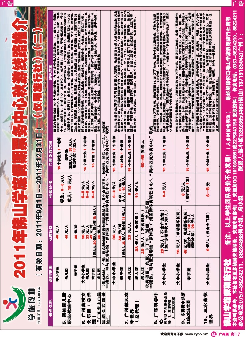 彩r017 2011佛山学旅假期票务部2011年秋游景点线路推介