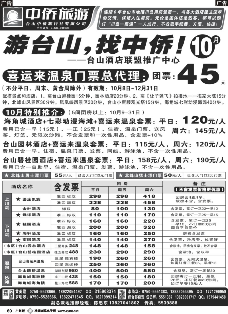 b060 游台山找中侨(台山酒店联盟推广中心)
