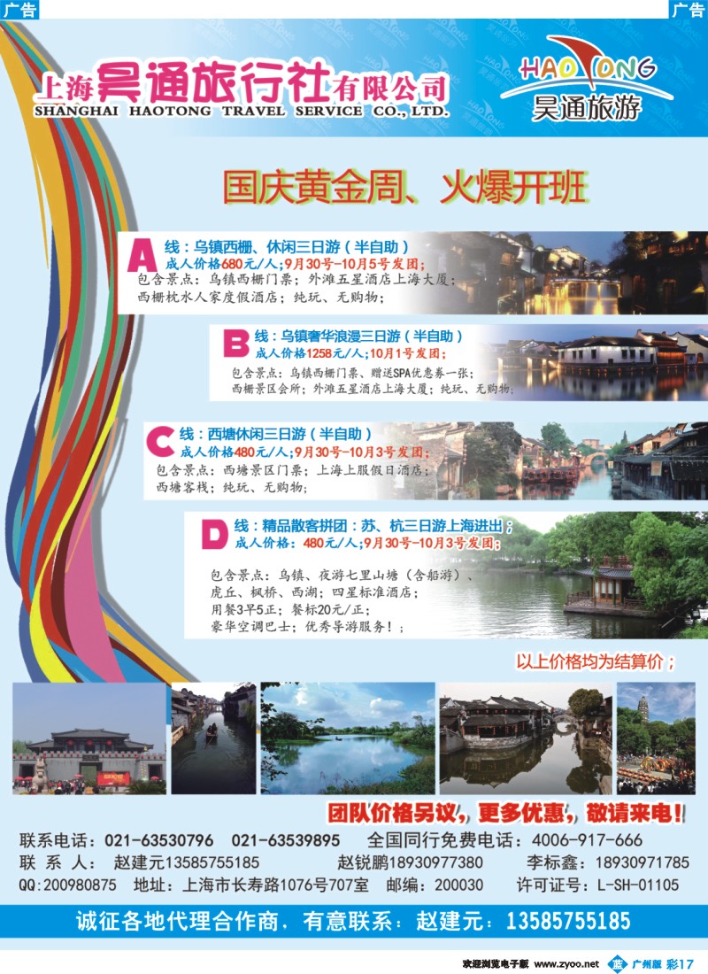 彩b017 上海昊通旅行社有限公司华东专业地接