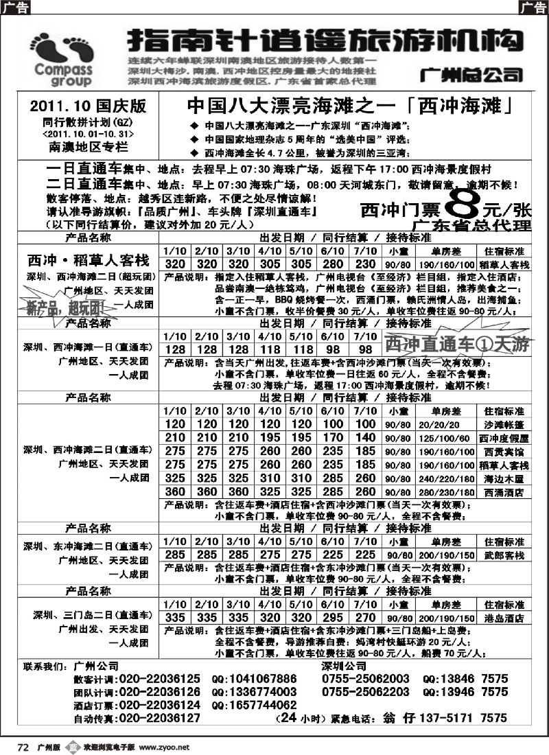 b072 指南针-(国庆节)深圳、西冲、东冲、三门岛散拼计划1