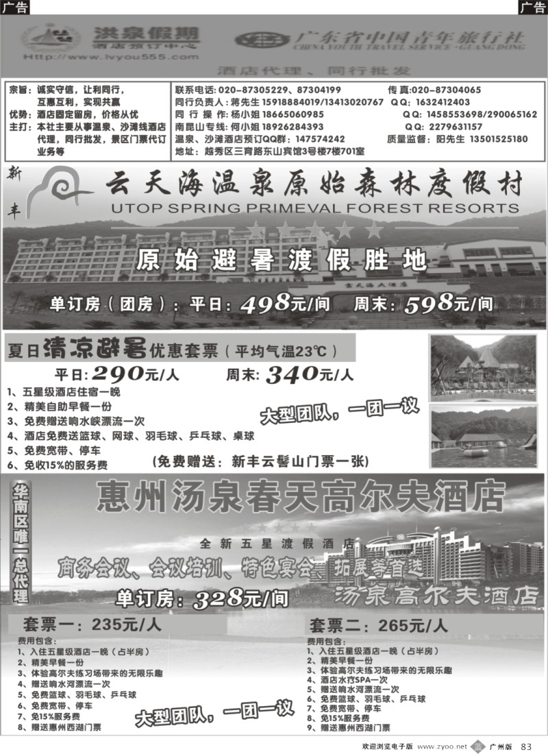 b083 夏日清凉优惠套票—洪泉假期(广+深）