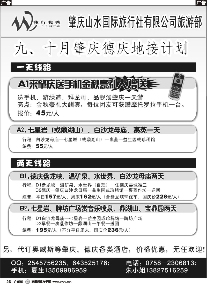 r028 送手机肇庆游9、10月报价（肇庆山水国旅旅游部）