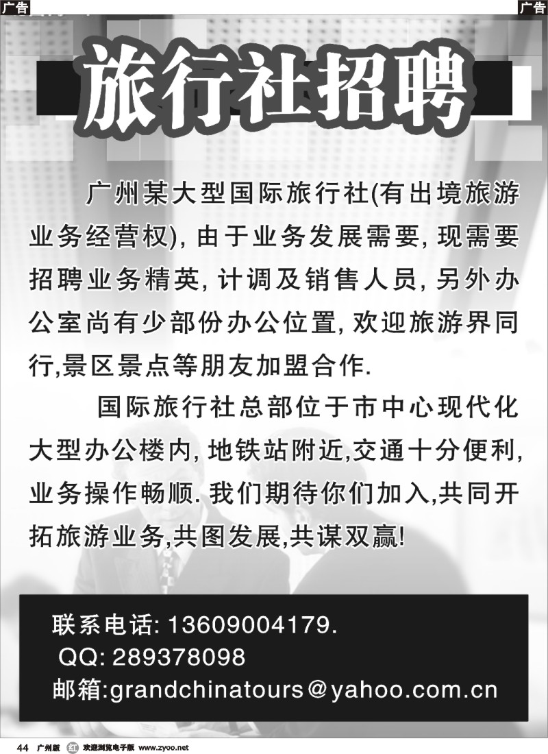 r044 广州某大型国际旅行社招聘