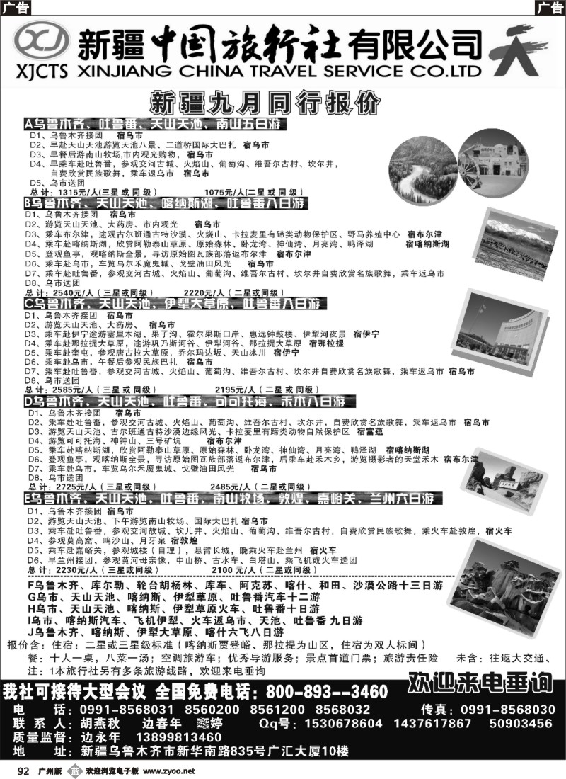 b092 新疆中国旅行社