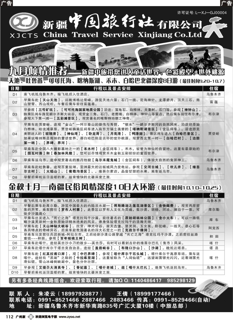 b112 新疆中国旅行社有限公司