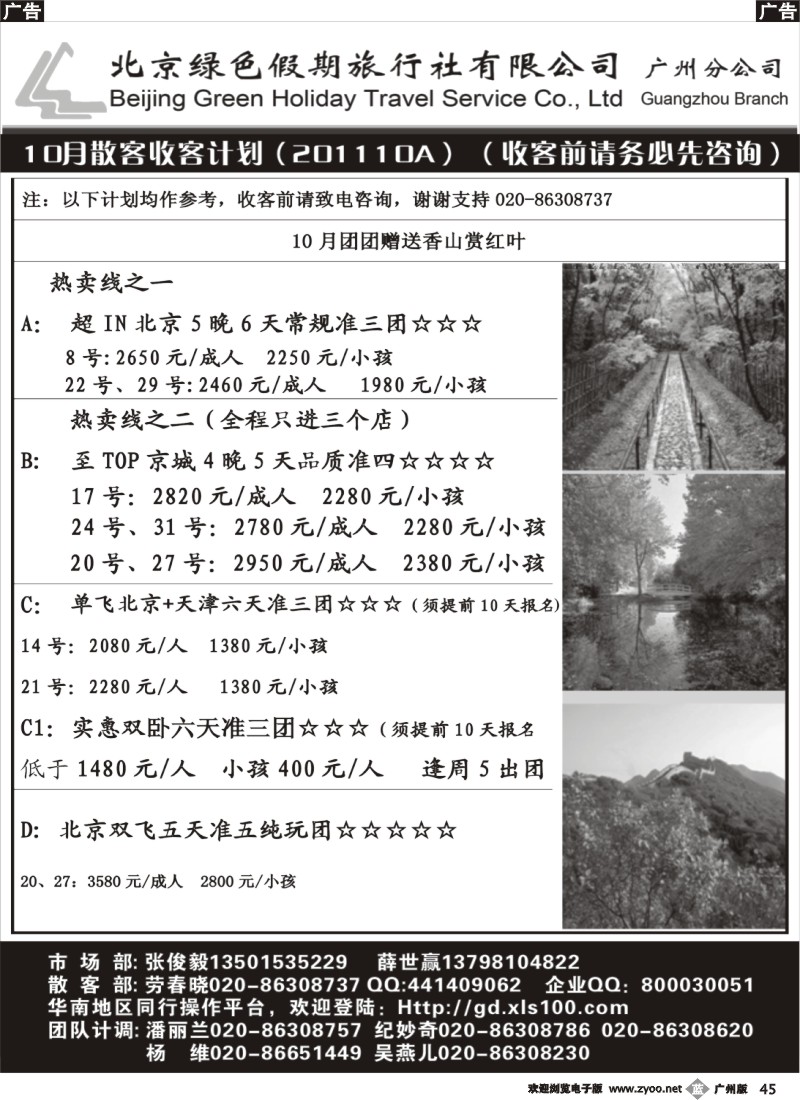 b045 北京绿色假期旅行社