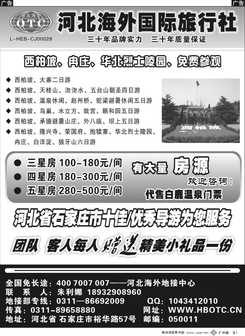 b081 河南华琴 河北海外国际旅行社 --------西柏坡狼牙山专业地接