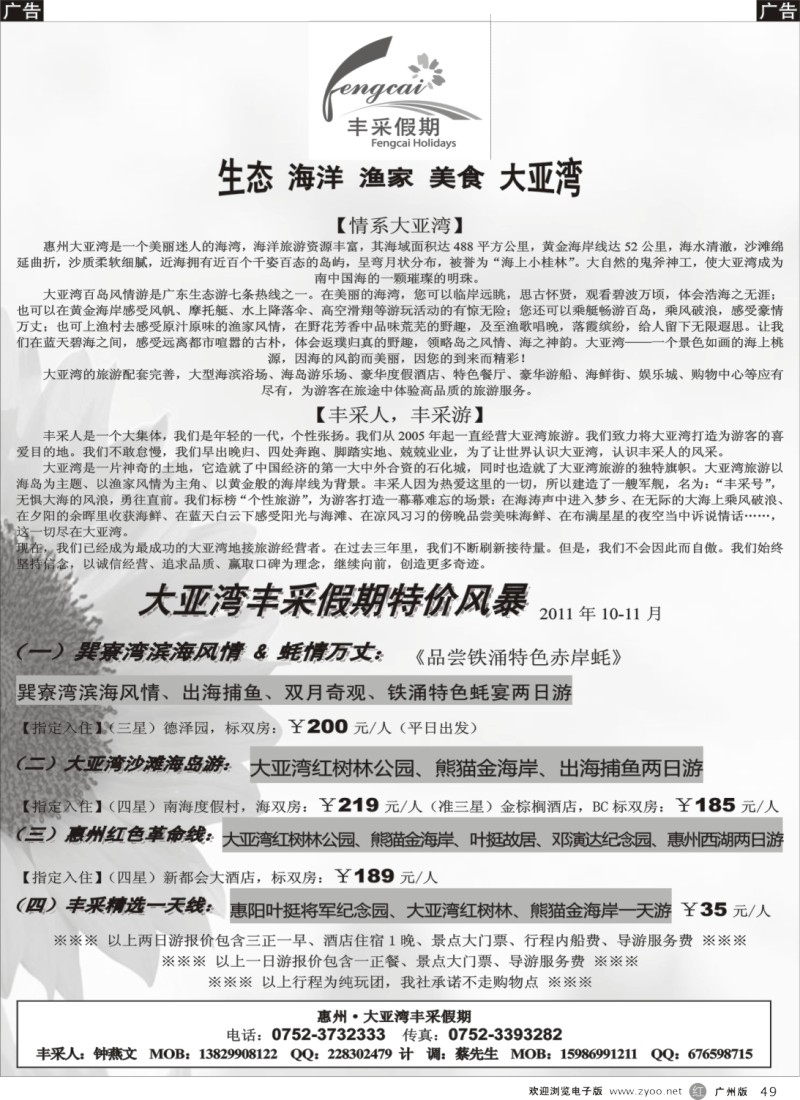 r049 惠州大亚湾丰采假期