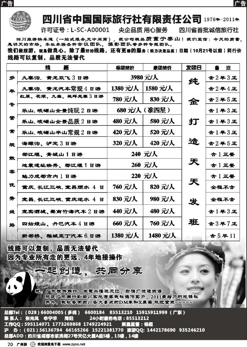 r020 四川省中国国际旅行社有限责任公司