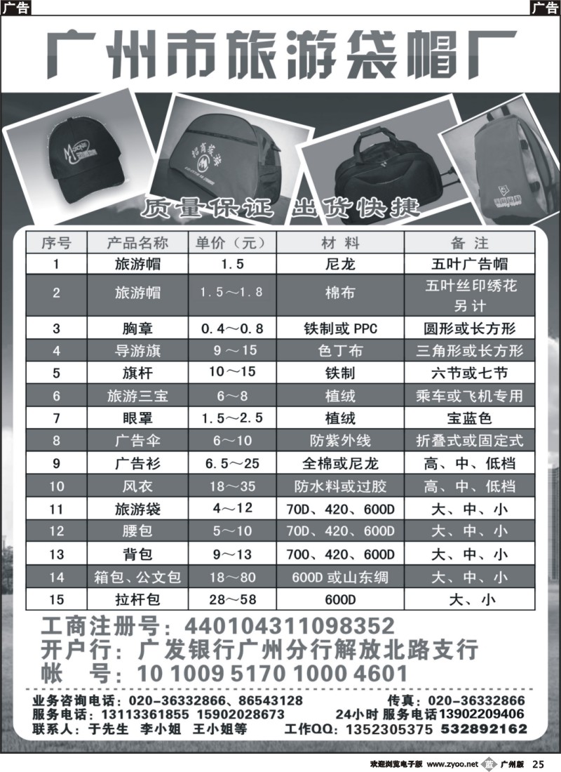 b025 广州市旅游袋帽厂