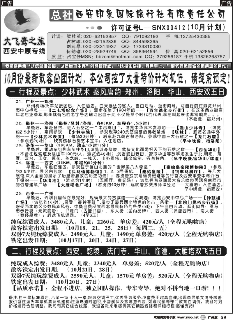 r059 西安大飞鹰之旅