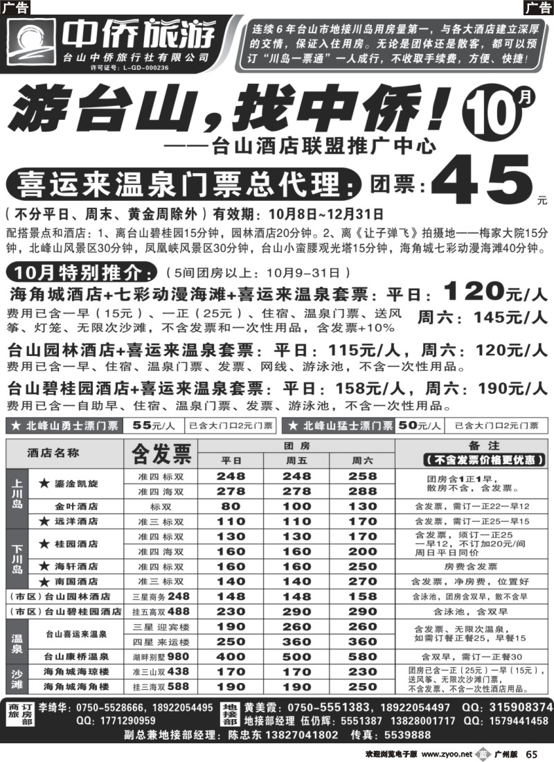b065 游台山找中侨(台山酒店联盟推广中心)