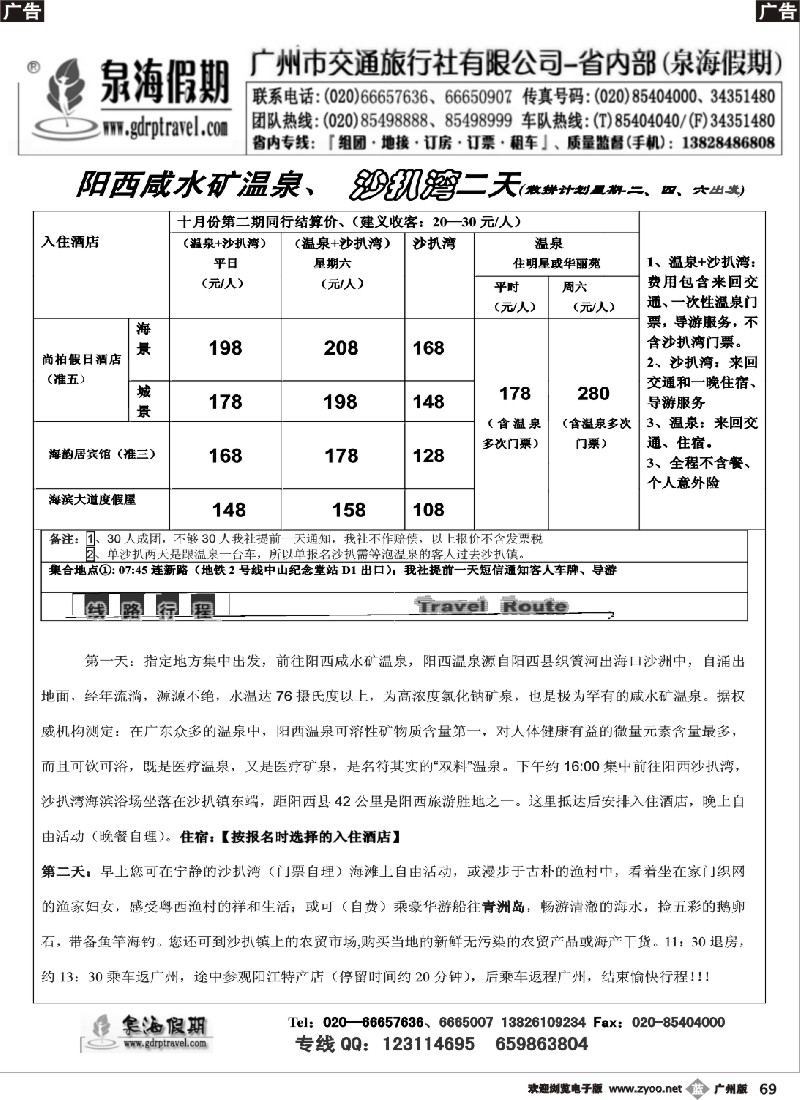 b069 阳西咸水矿温泉、 沙扒湾两天（泉海假期）