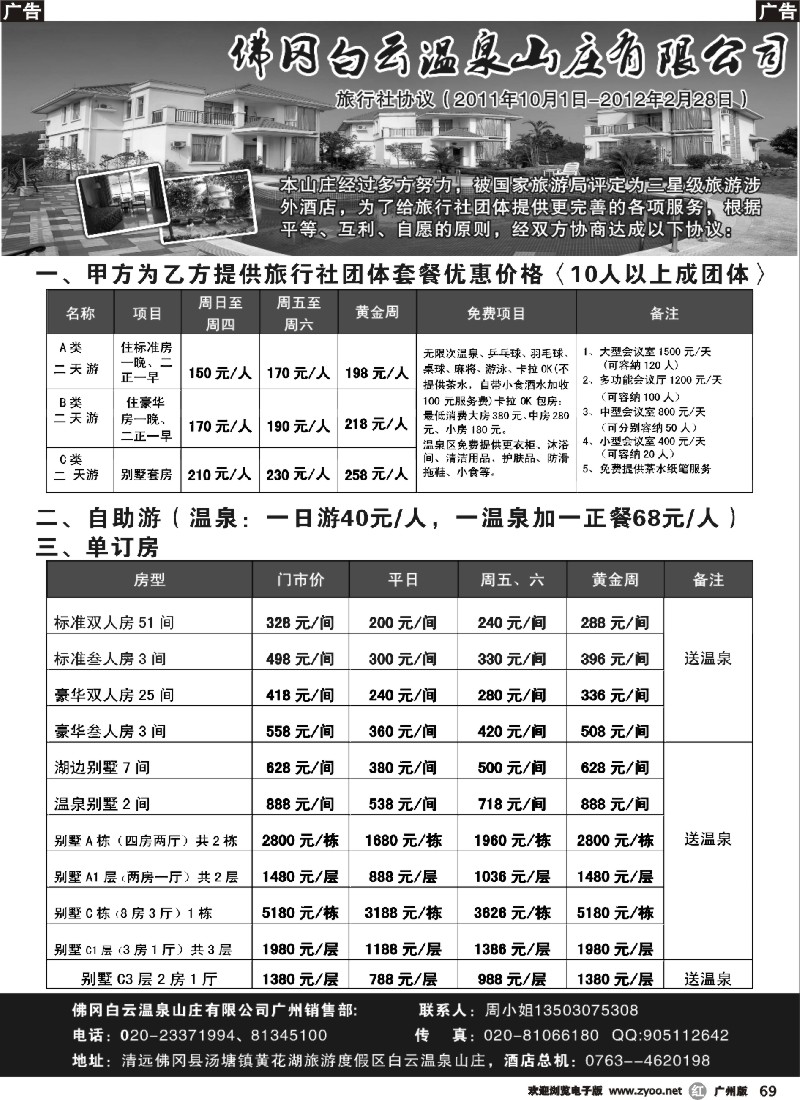 r069 佛冈白云温泉山庄对旅行社旺季协议