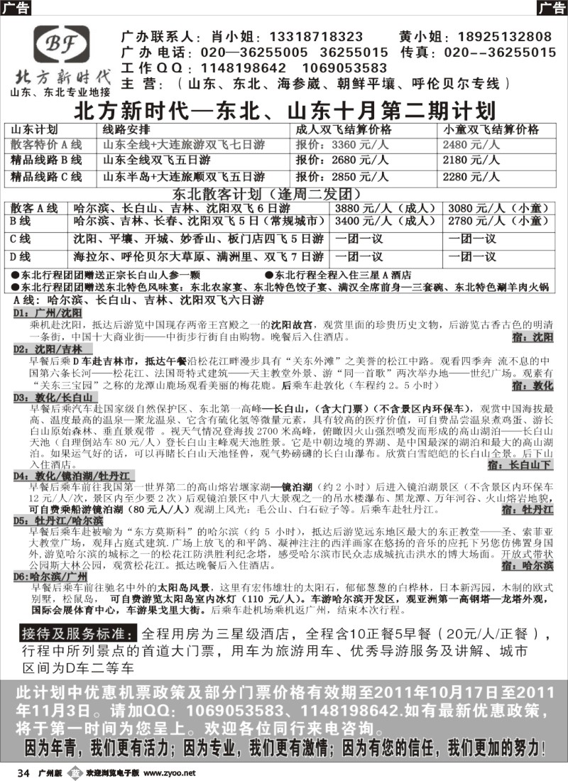 b034 北方新时代--山东、东北专线