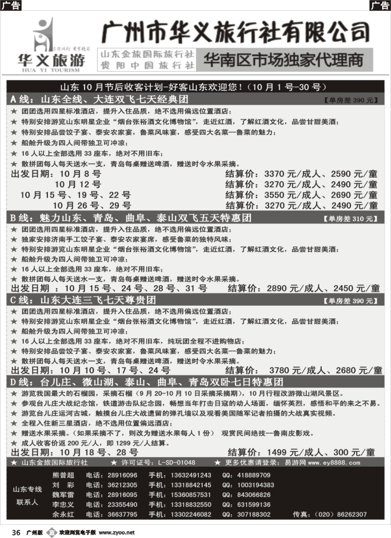 b036 华义旅游--山东专线