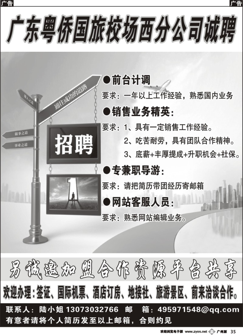 b035 广东粤侨国际旅行社诚聘