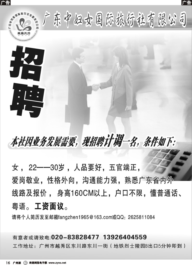 r016 广东中妇女旅行社有限公司招聘计调一名