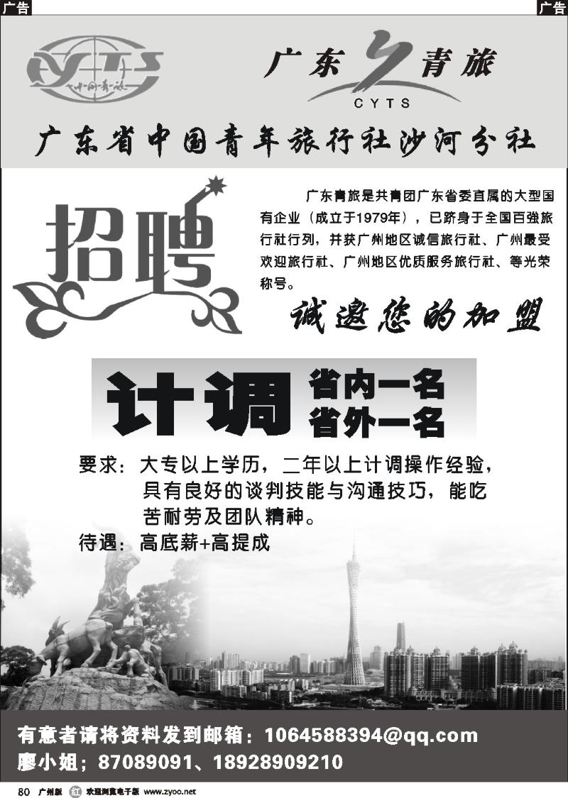 r080广东省中国青年旅行社沙河分社--招聘