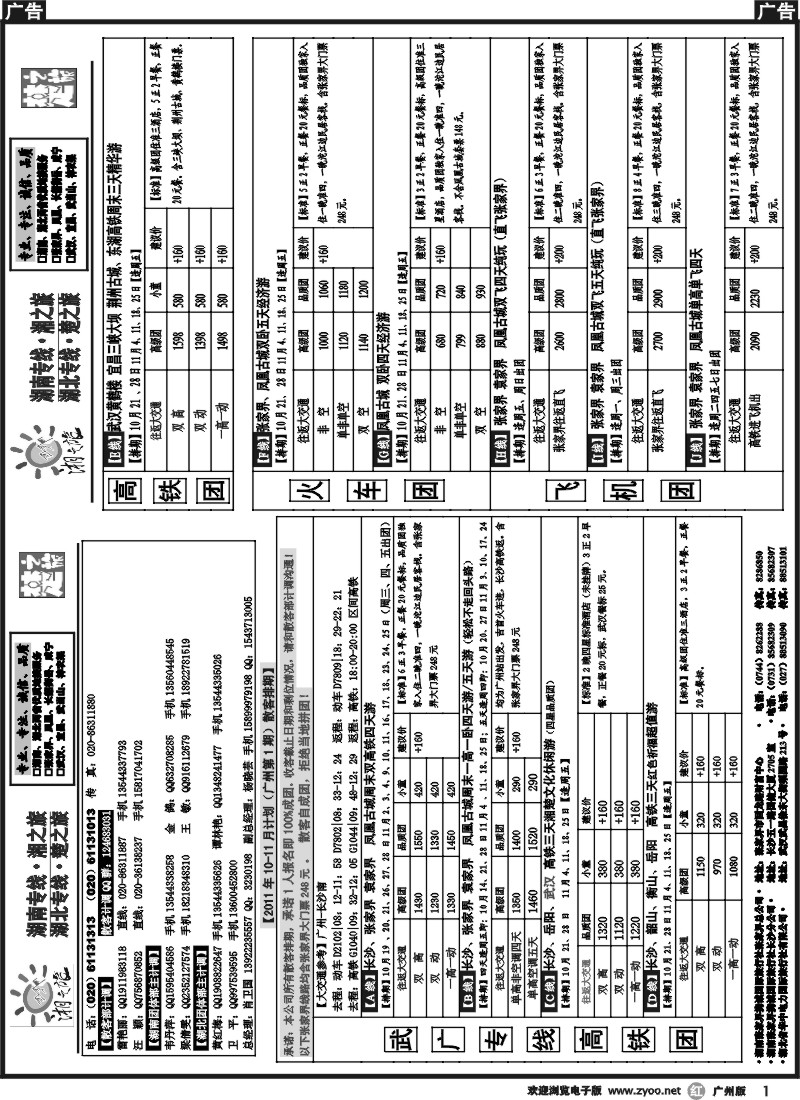 r001 湘之旅o(广州)2011年10-11月份计划(第一期)