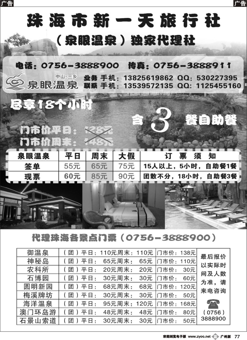 b077 新一天珠海景区门票+中山泉眼温泉特价