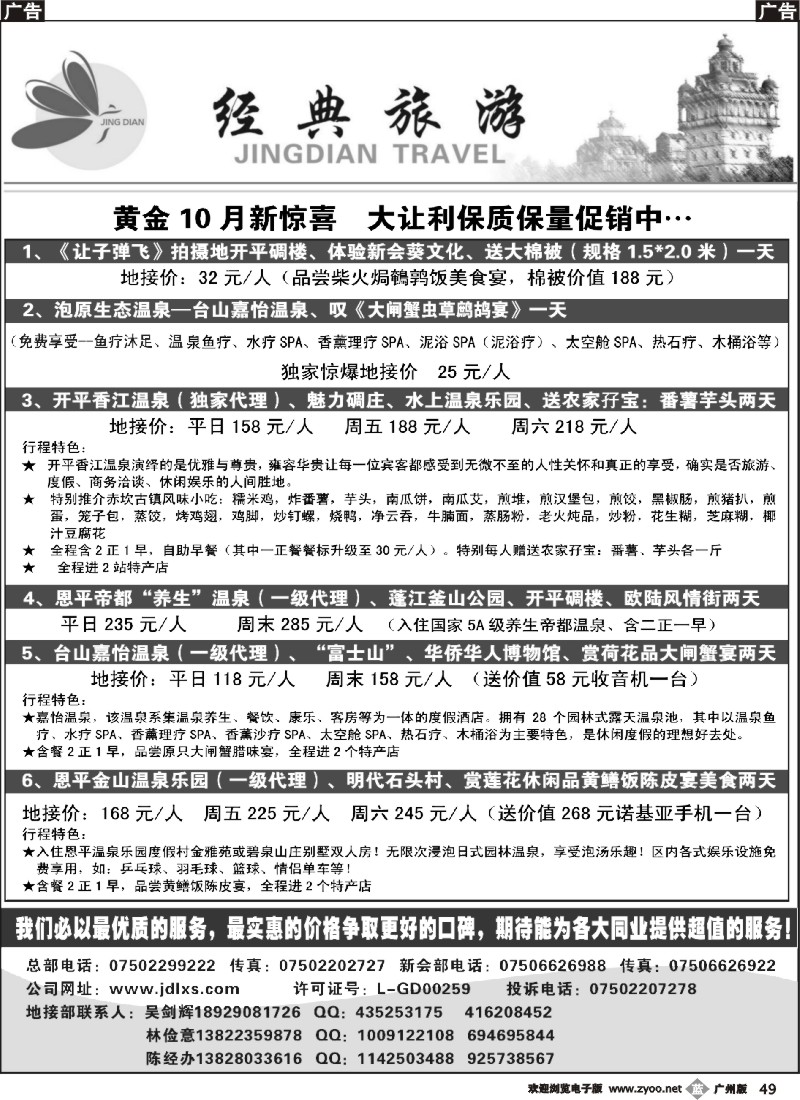 b049 10月五邑魅力豪礼线（香江温泉独家代理+温泉乐园、嘉怡、帝都代理）