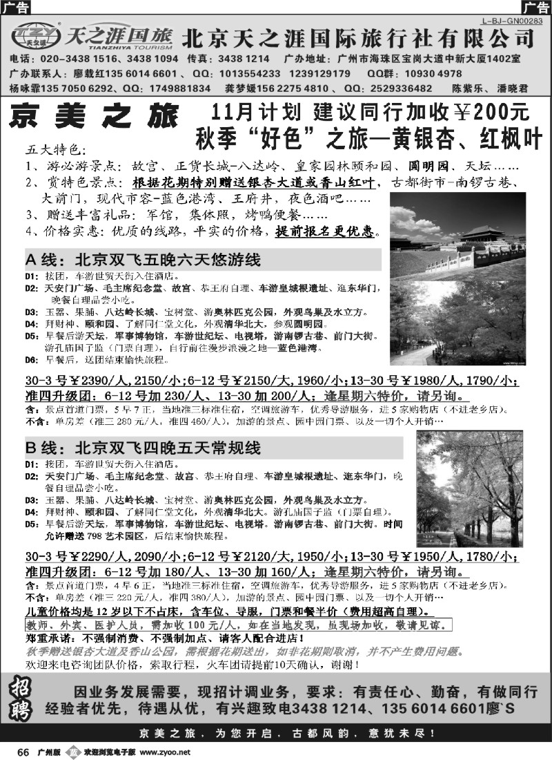 b066 北京天之涯国旅——11月计划