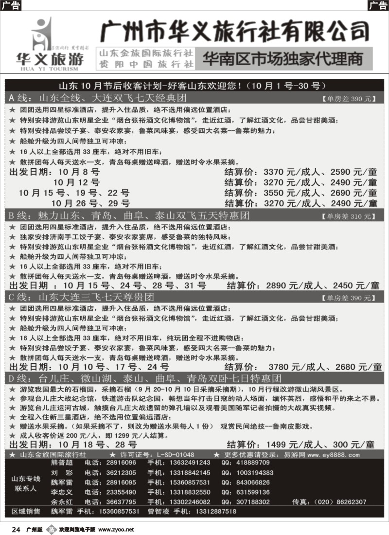 b024 江波华义旅游--山东专线