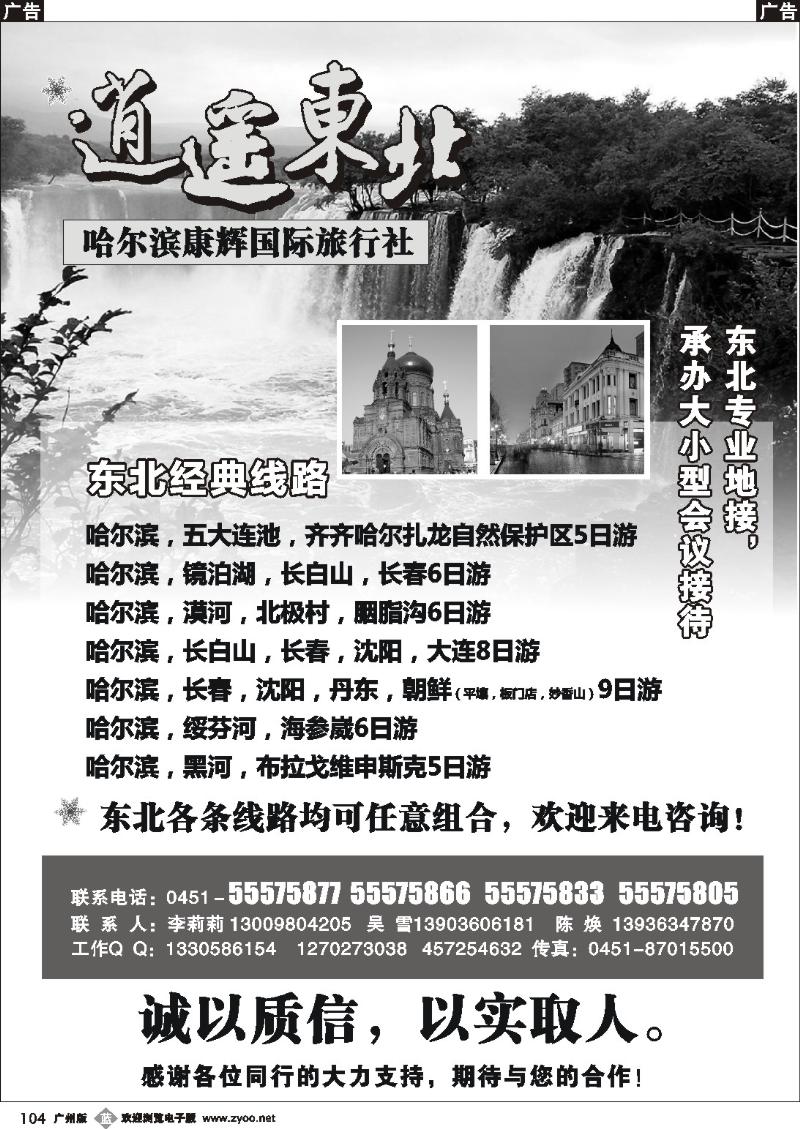 b104 逍遥东北-哈尔滨康辉