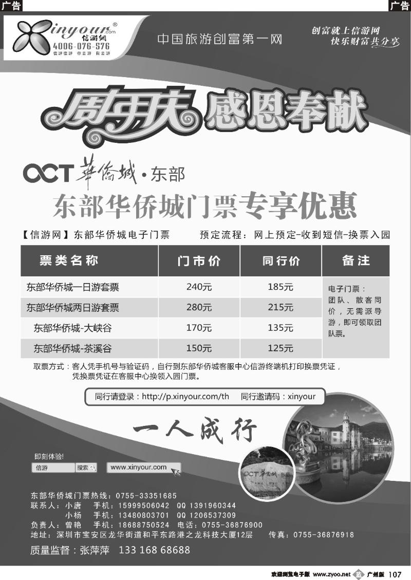b107 东部华侨城门票特惠月-信游网周年庆亲情回馈