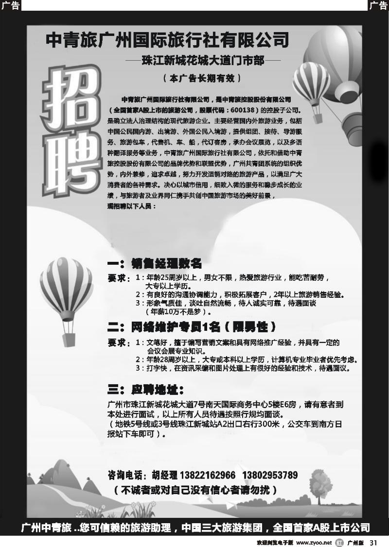 r031 中青旅-花城大道营业部招聘启事