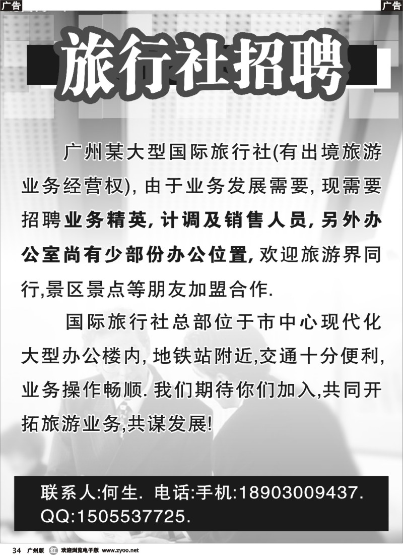 r034 广州某大型国际旅行社招聘