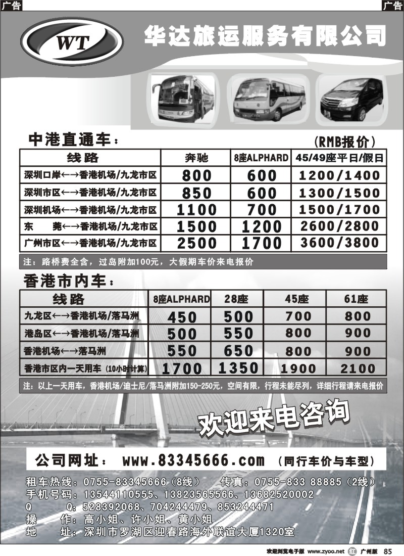 r085 华达（香港）旅运，中港直通车，香港租车