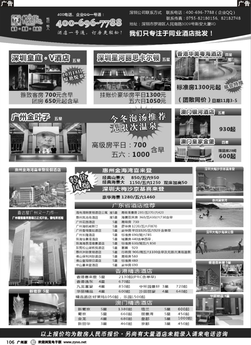 r106 广东省酒店、港澳酒店综合批发-深圳悦之旅