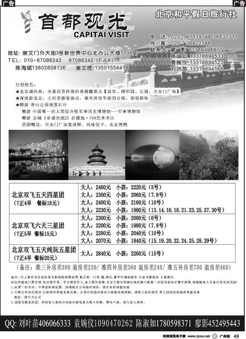 r049 北京和平假日旅行社（首都观光）