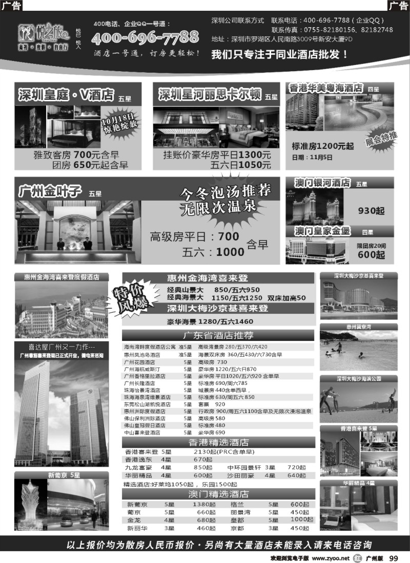 r099 广东省酒店、港澳酒店综合批发-深圳悦之旅