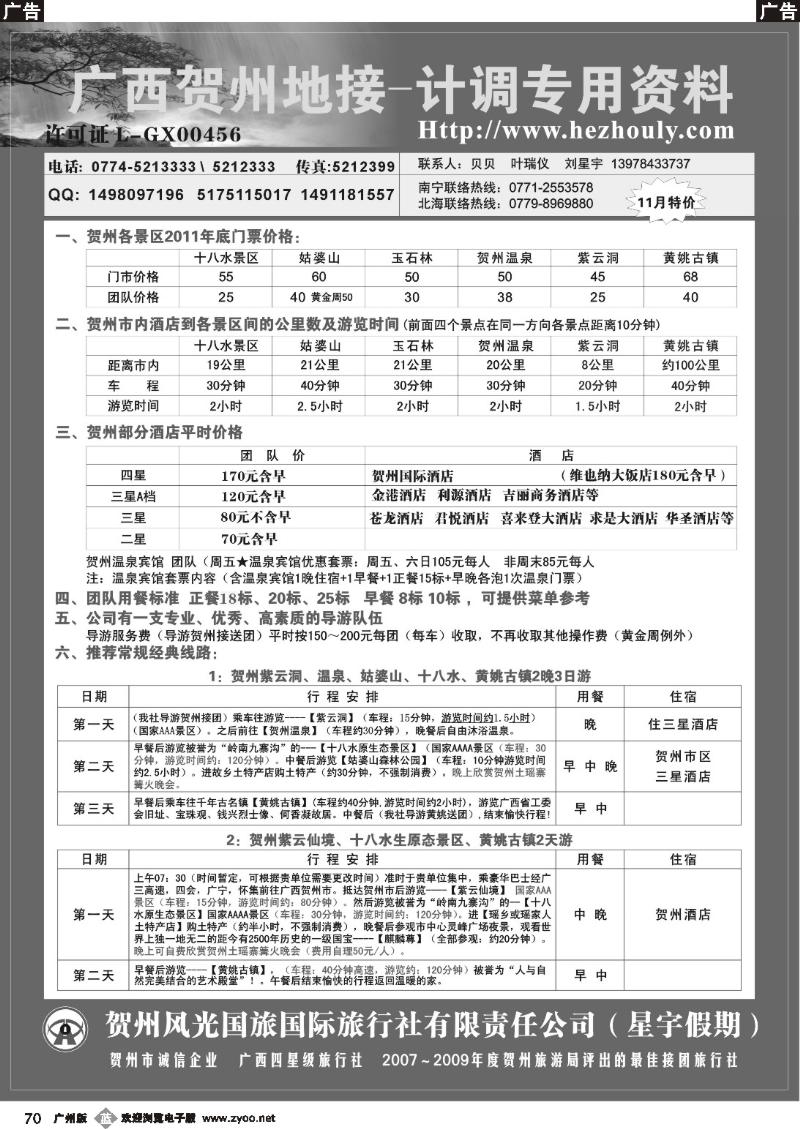 b070 星宇假期-贺州地接（贺州风光国旅）